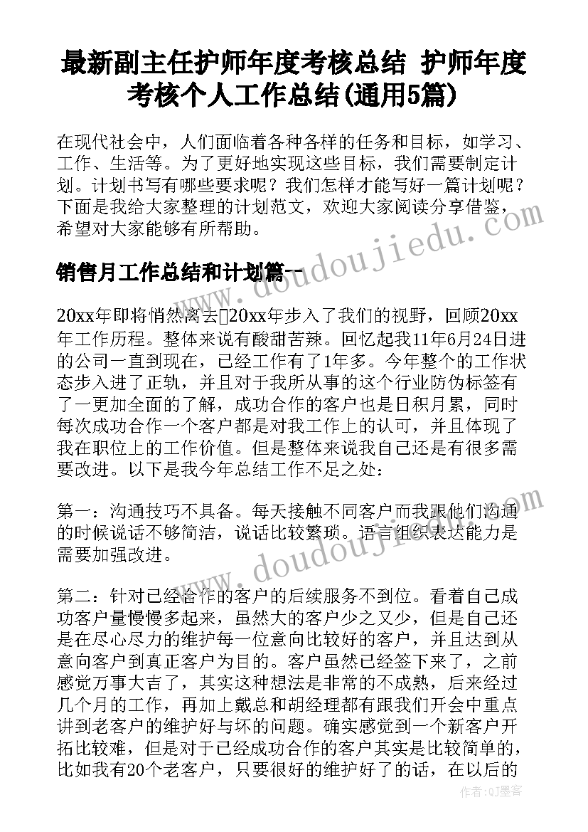 最新副主任护师年度考核总结 护师年度考核个人工作总结(通用5篇)