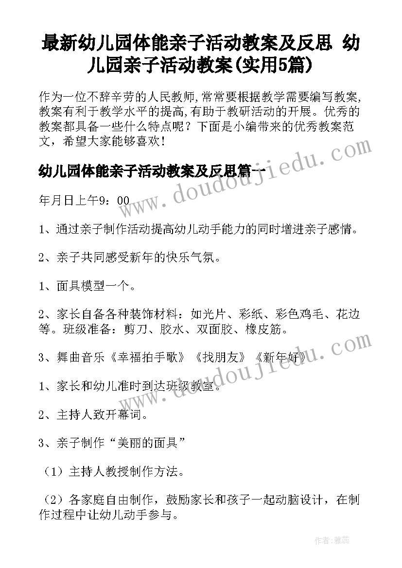 最新幼儿园体能亲子活动教案及反思 幼儿园亲子活动教案(实用5篇)