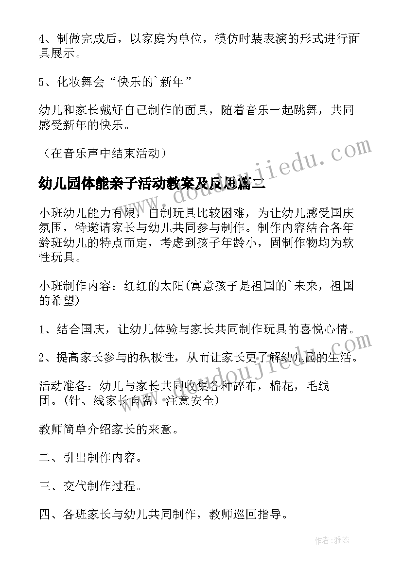 最新幼儿园体能亲子活动教案及反思 幼儿园亲子活动教案(实用5篇)