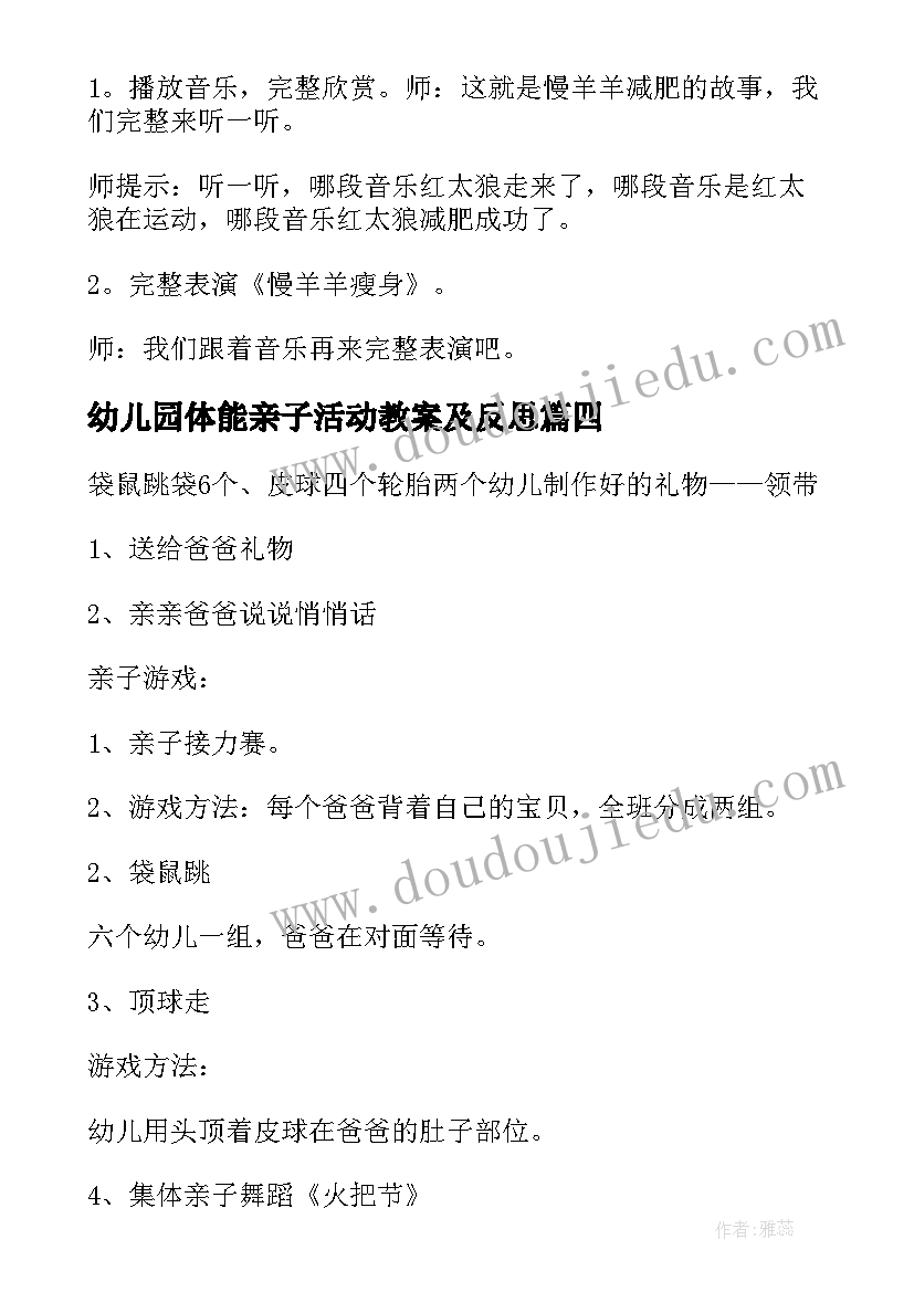 最新幼儿园体能亲子活动教案及反思 幼儿园亲子活动教案(实用5篇)