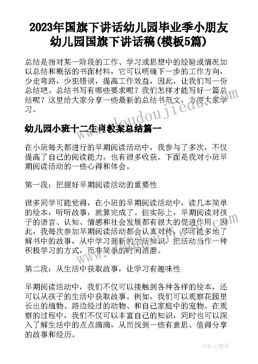 2023年国旗下讲话幼儿园毕业季小朋友 幼儿园国旗下讲话稿(模板5篇)