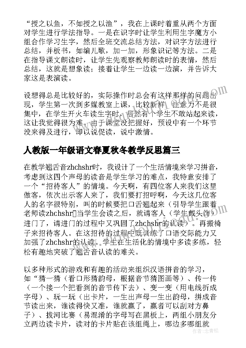 人教版一年级语文春夏秋冬教学反思 人教版小学一年级语文教学反思(实用5篇)