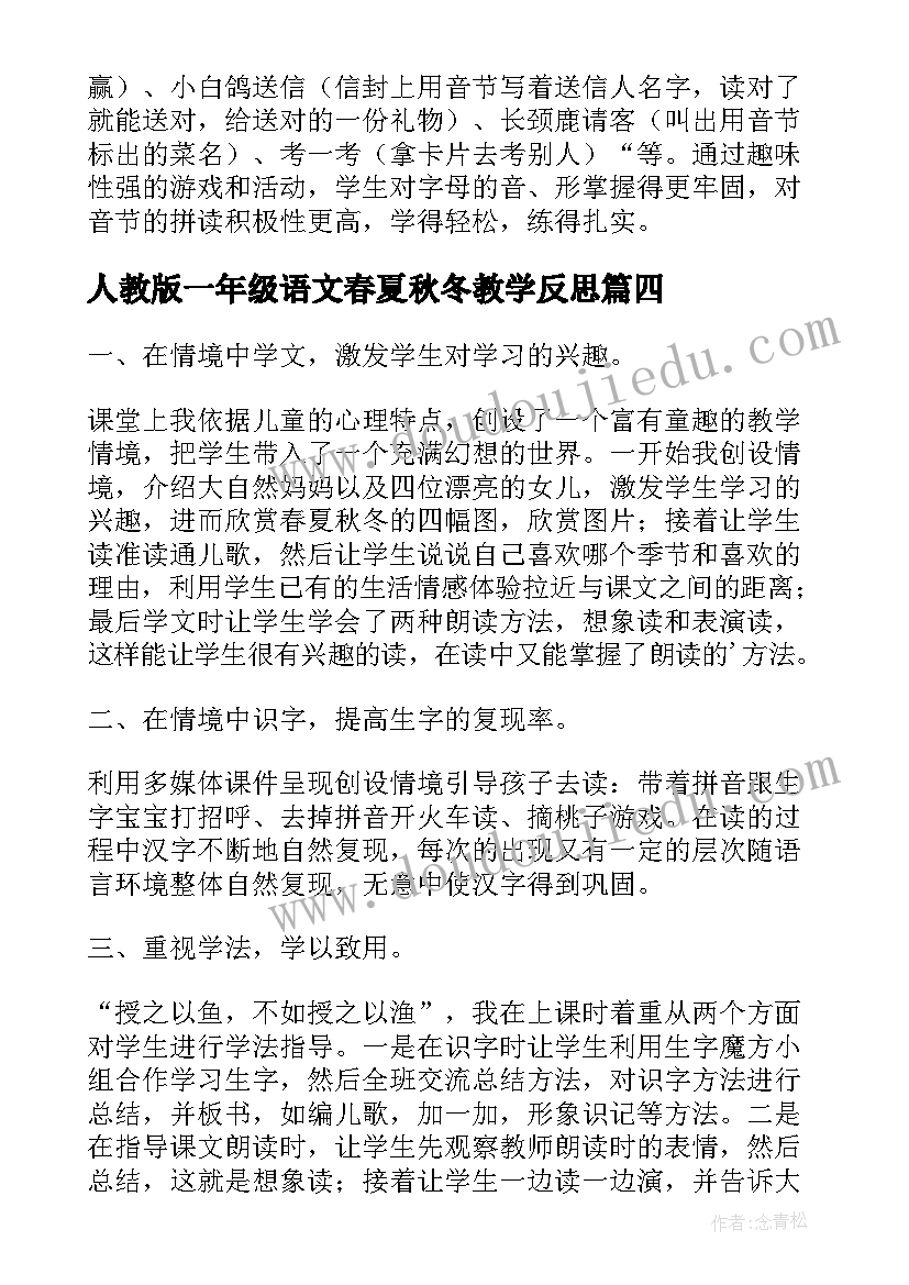 人教版一年级语文春夏秋冬教学反思 人教版小学一年级语文教学反思(实用5篇)