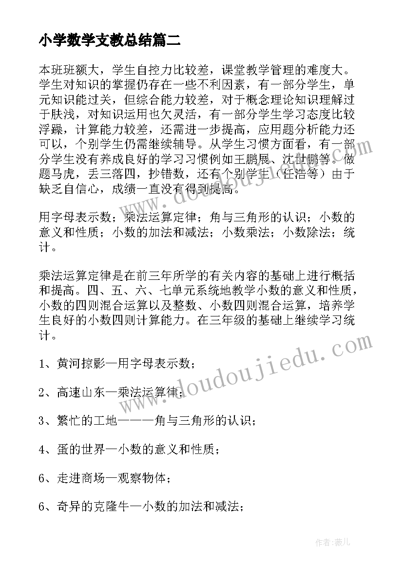 最新小学数学支教总结 小学数学教学计划(通用10篇)