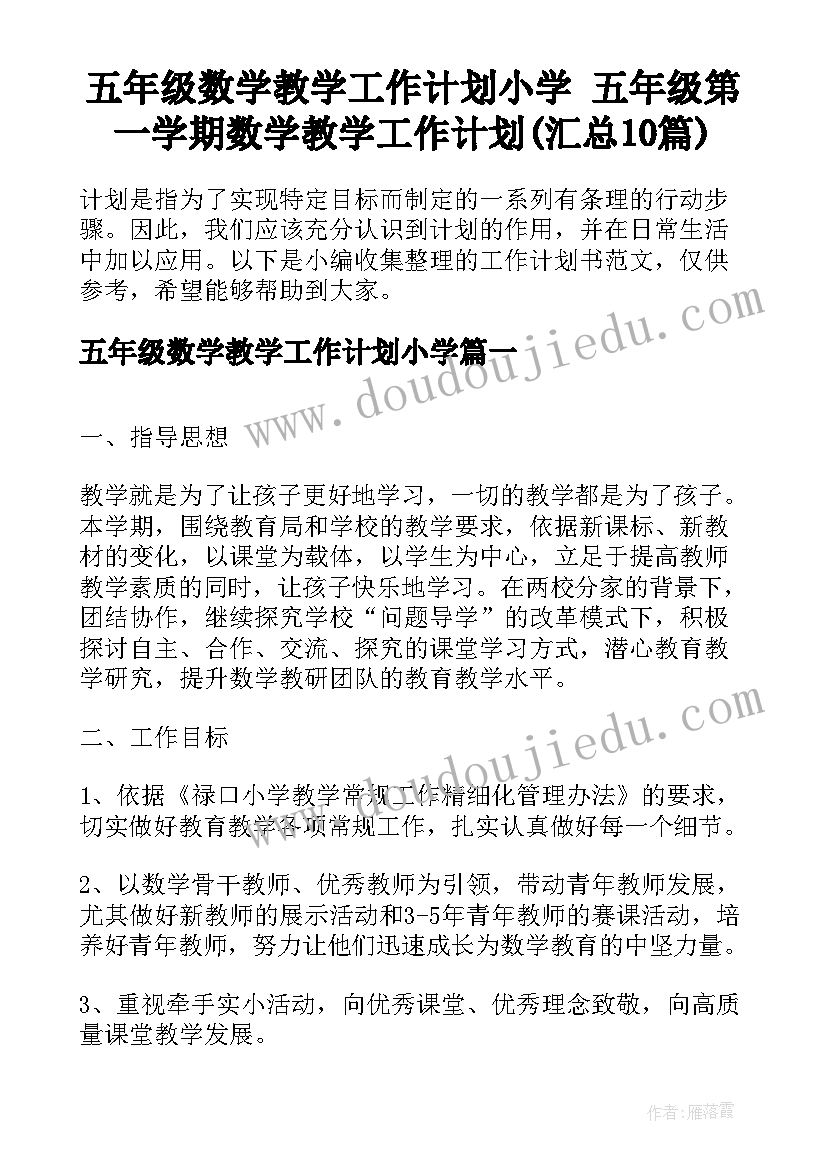 五年级数学教学工作计划小学 五年级第一学期数学教学工作计划(汇总10篇)