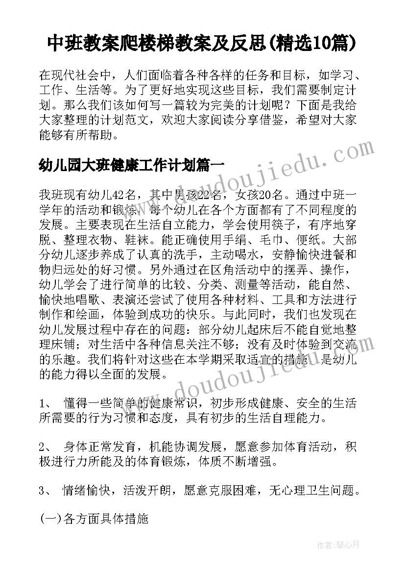 中班教案爬楼梯教案及反思(精选10篇)