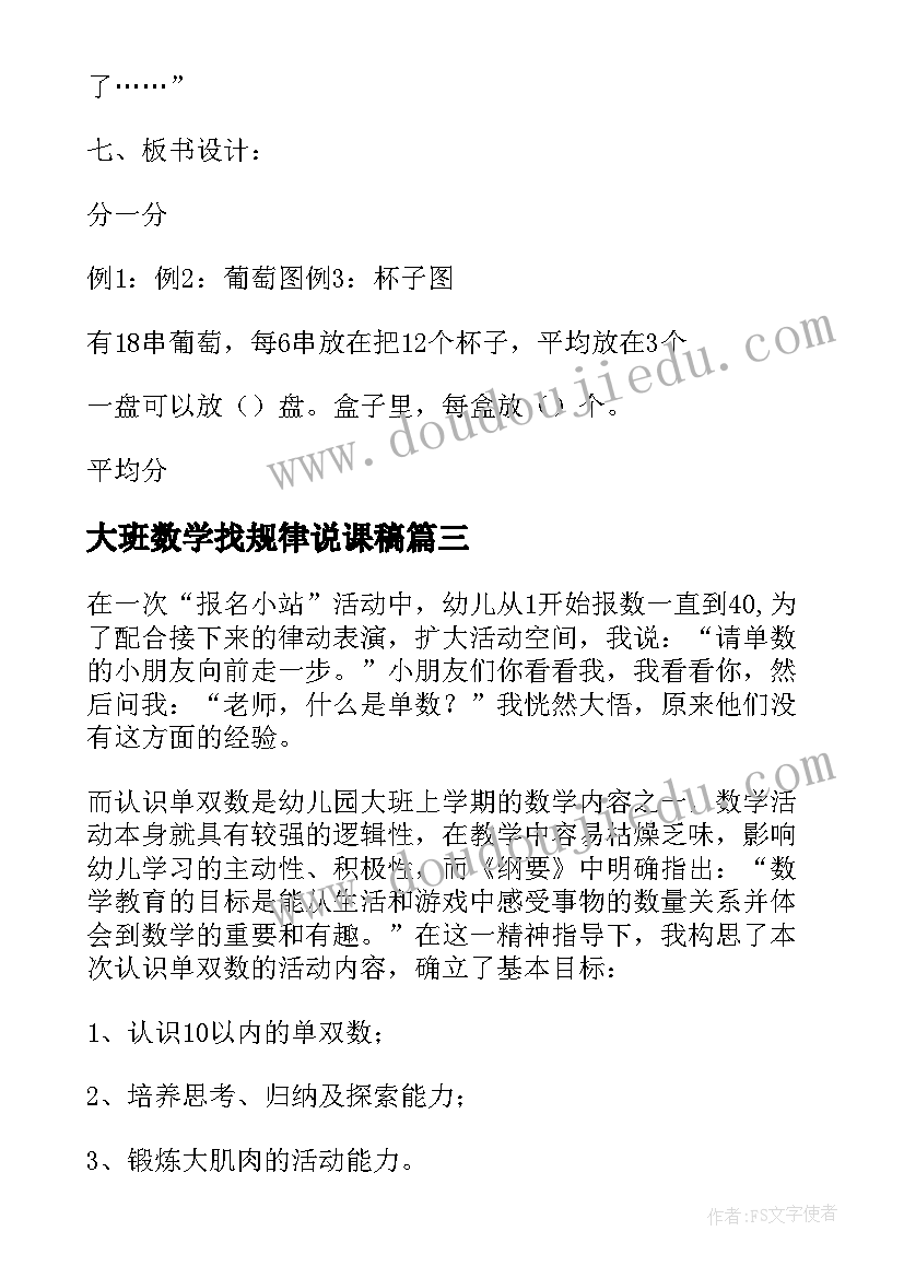 大班数学找规律说课稿 大班数学活动分一分合一合说课稿(精选5篇)