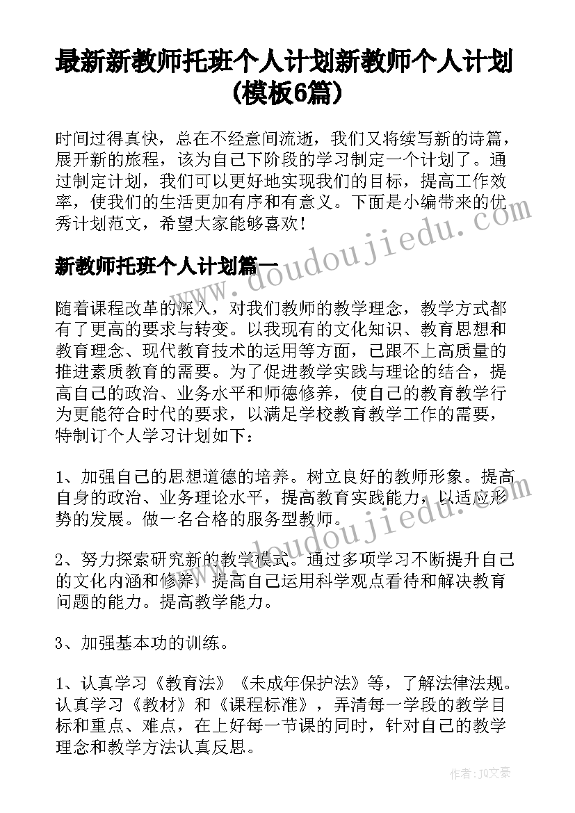 最新新教师托班个人计划 新教师个人计划(模板6篇)