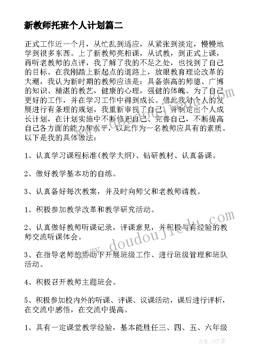 最新新教师托班个人计划 新教师个人计划(模板6篇)