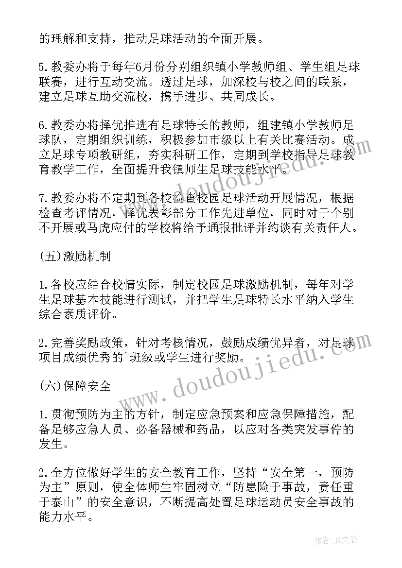 2023年小学足球建设活动方案 小学生足球节活动方案(大全5篇)