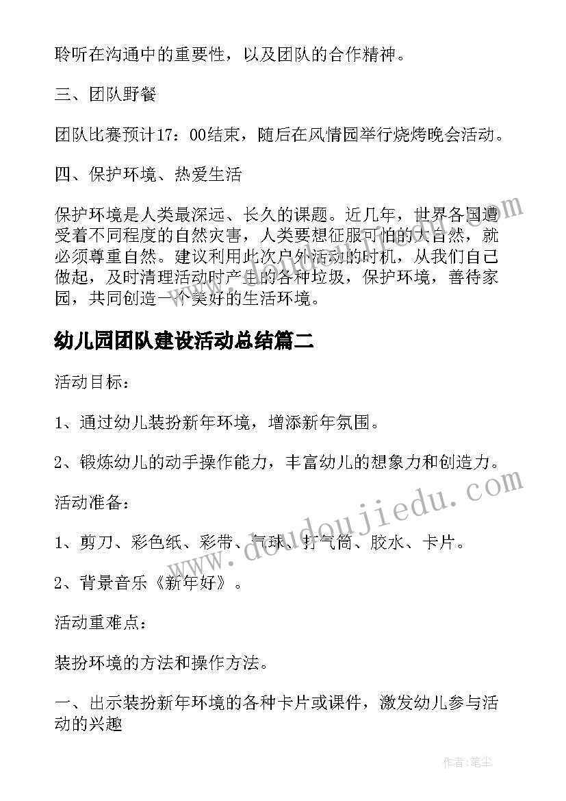 2023年幼儿园团队建设活动总结(优秀10篇)