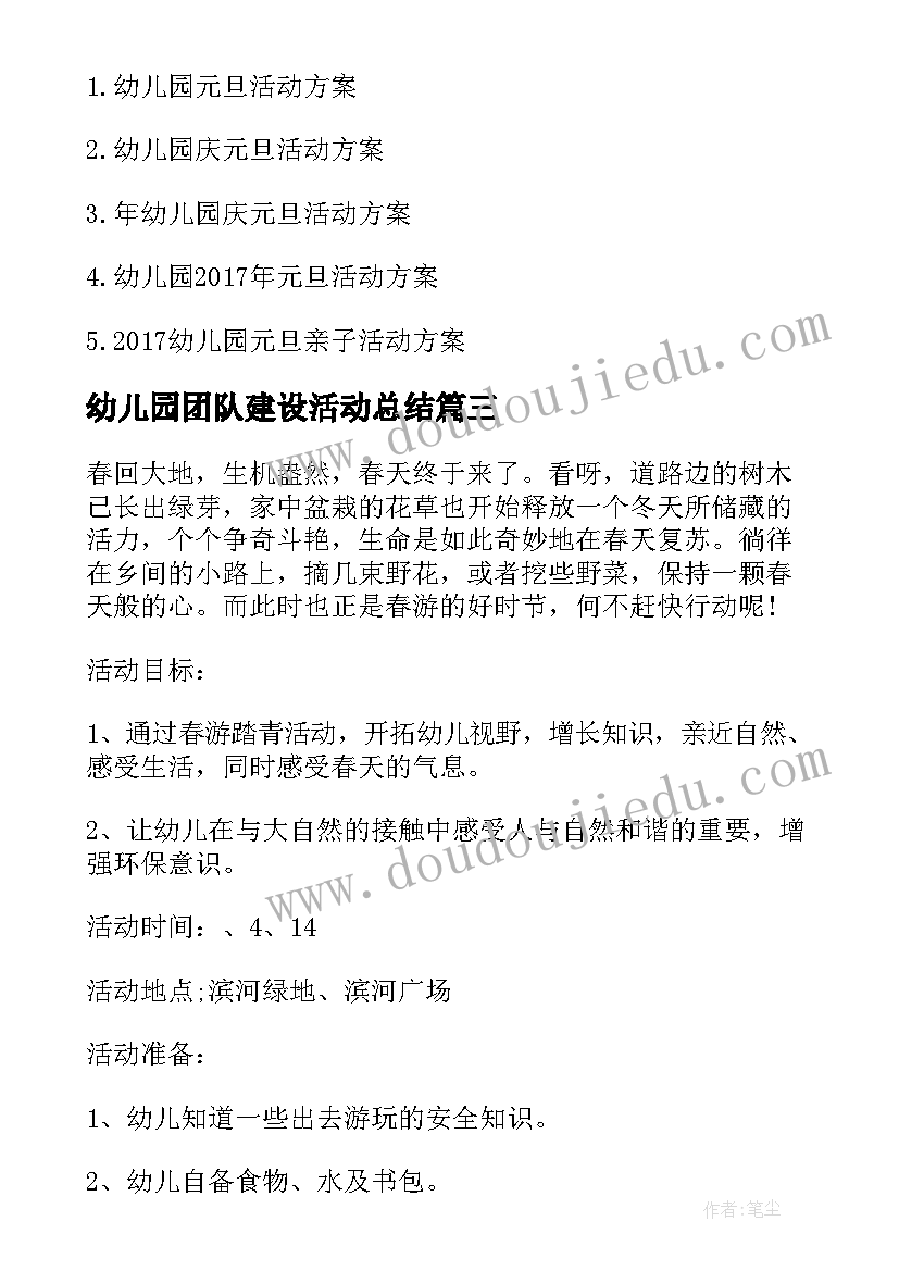 2023年幼儿园团队建设活动总结(优秀10篇)