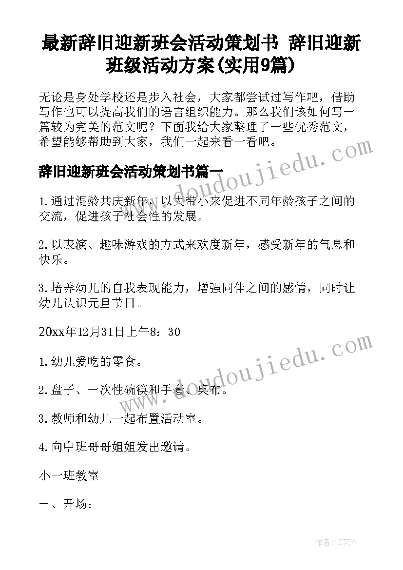 最新辞旧迎新班会活动策划书 辞旧迎新班级活动方案(实用9篇)