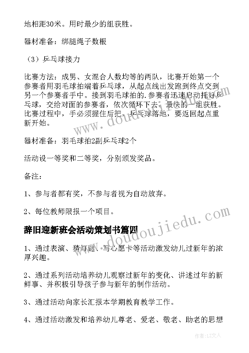 最新辞旧迎新班会活动策划书 辞旧迎新班级活动方案(实用9篇)