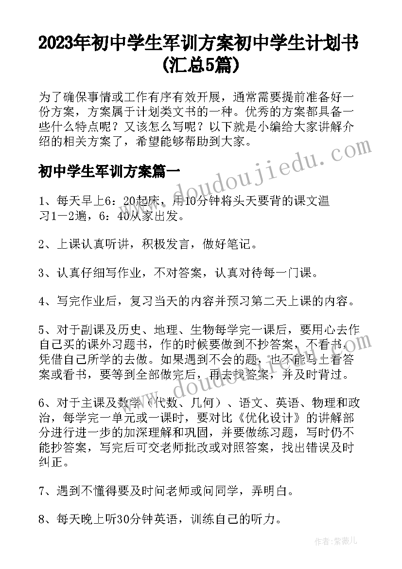 2023年初中学生军训方案 初中学生计划书(汇总5篇)