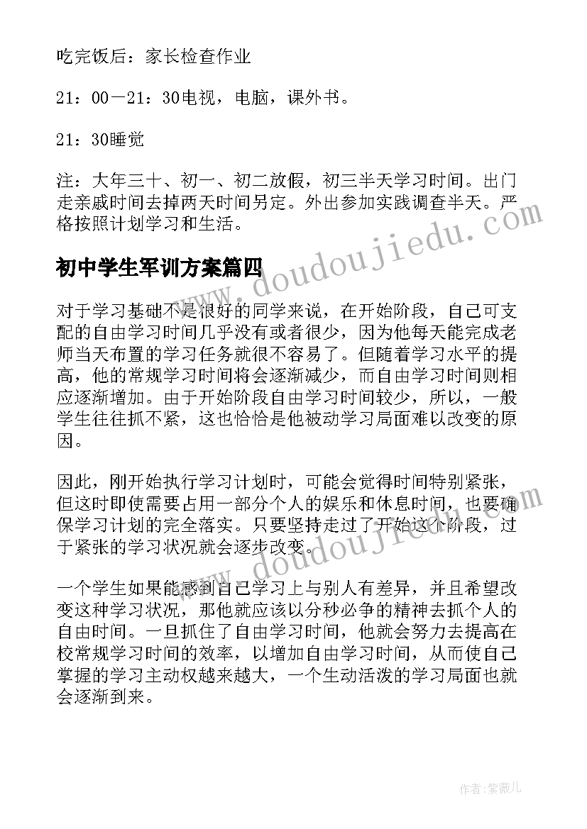 2023年初中学生军训方案 初中学生计划书(汇总5篇)