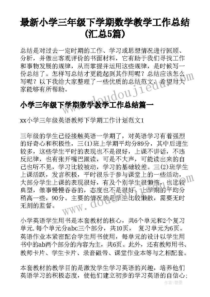 最新小学三年级下学期数学教学工作总结(汇总5篇)