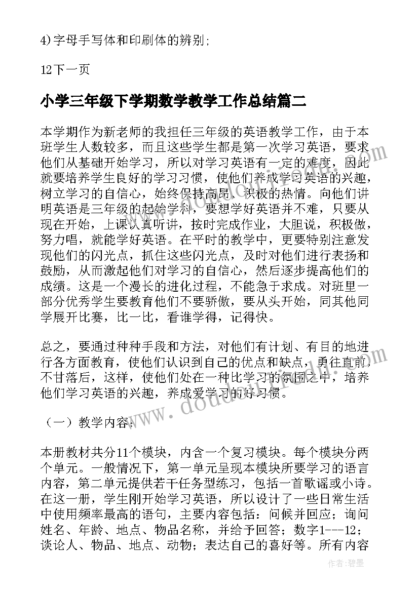 最新小学三年级下学期数学教学工作总结(汇总5篇)