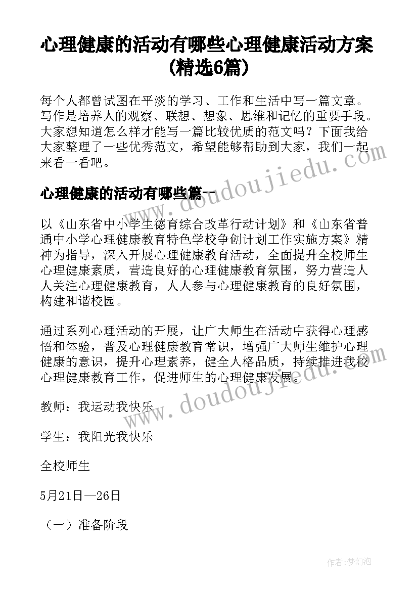 心理健康的活动有哪些 心理健康活动方案(精选6篇)