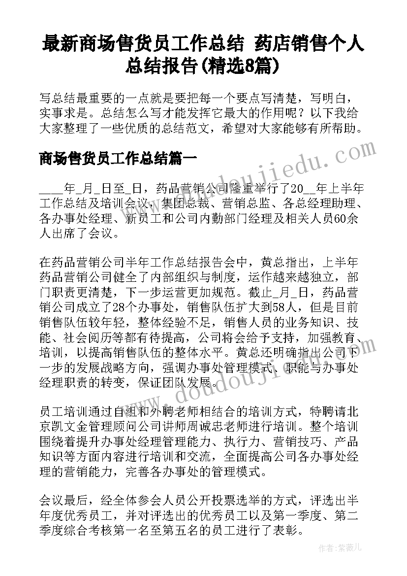 最新商场售货员工作总结 药店销售个人总结报告(精选8篇)