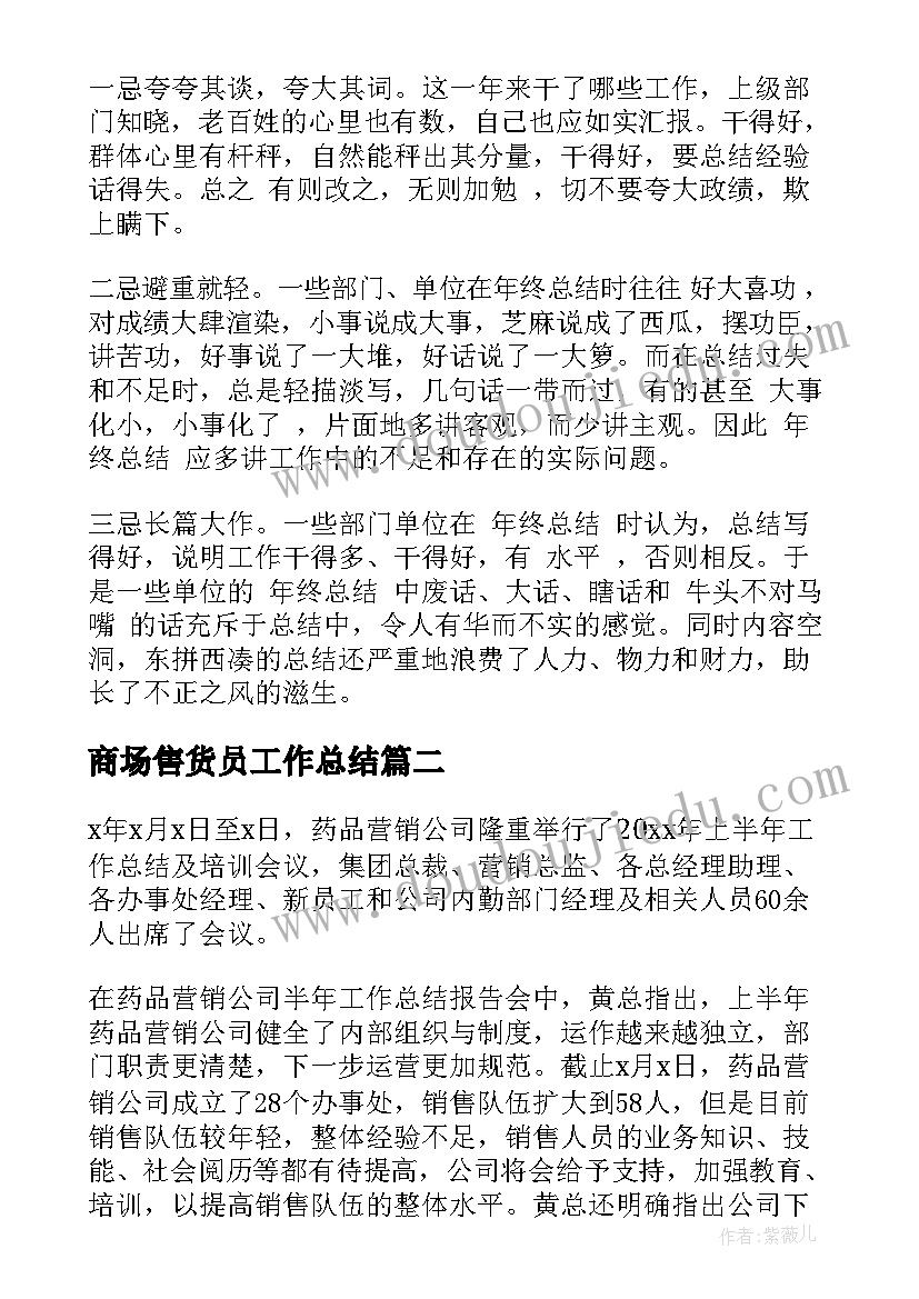 最新商场售货员工作总结 药店销售个人总结报告(精选8篇)