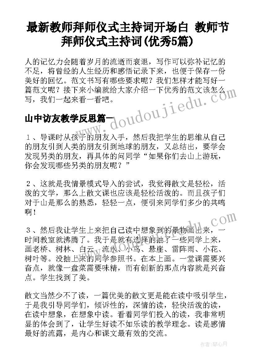 最新教师拜师仪式主持词开场白 教师节拜师仪式主持词(优秀5篇)