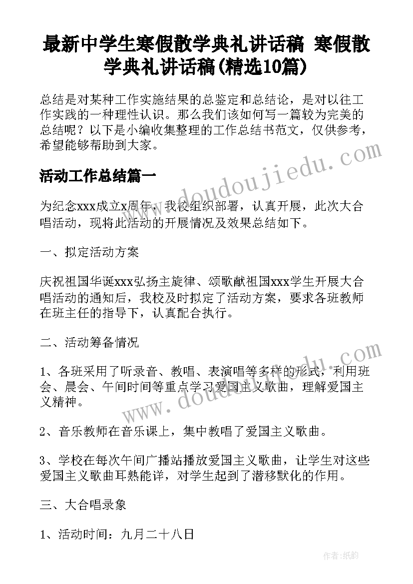 最新中学生寒假散学典礼讲话稿 寒假散学典礼讲话稿(精选10篇)