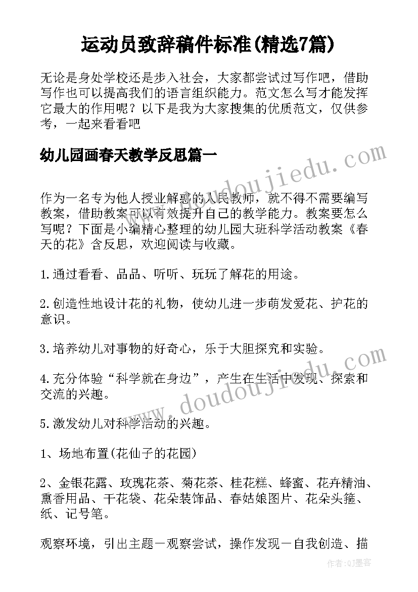 运动员致辞稿件标准(精选7篇)