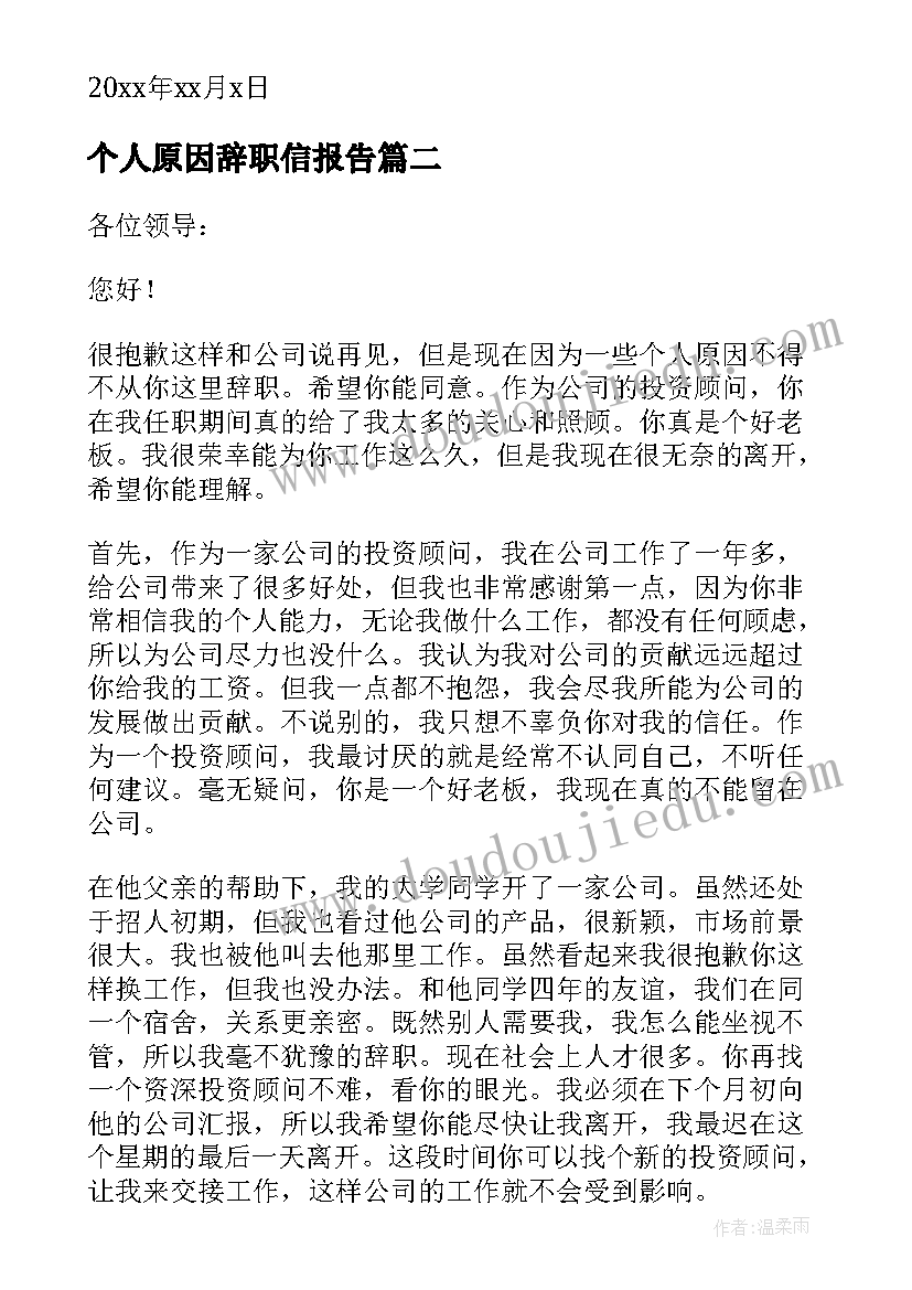 最新个人原因辞职信报告 个人原因辞职报告(大全6篇)