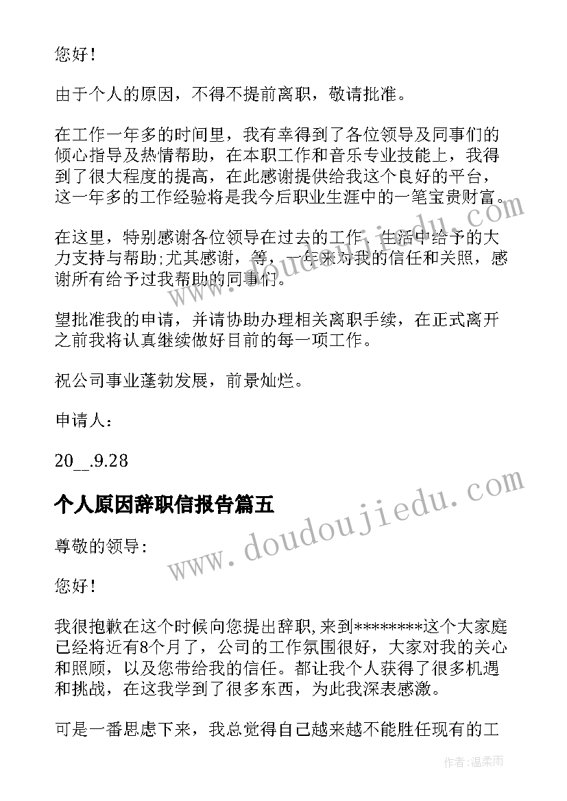 最新个人原因辞职信报告 个人原因辞职报告(大全6篇)