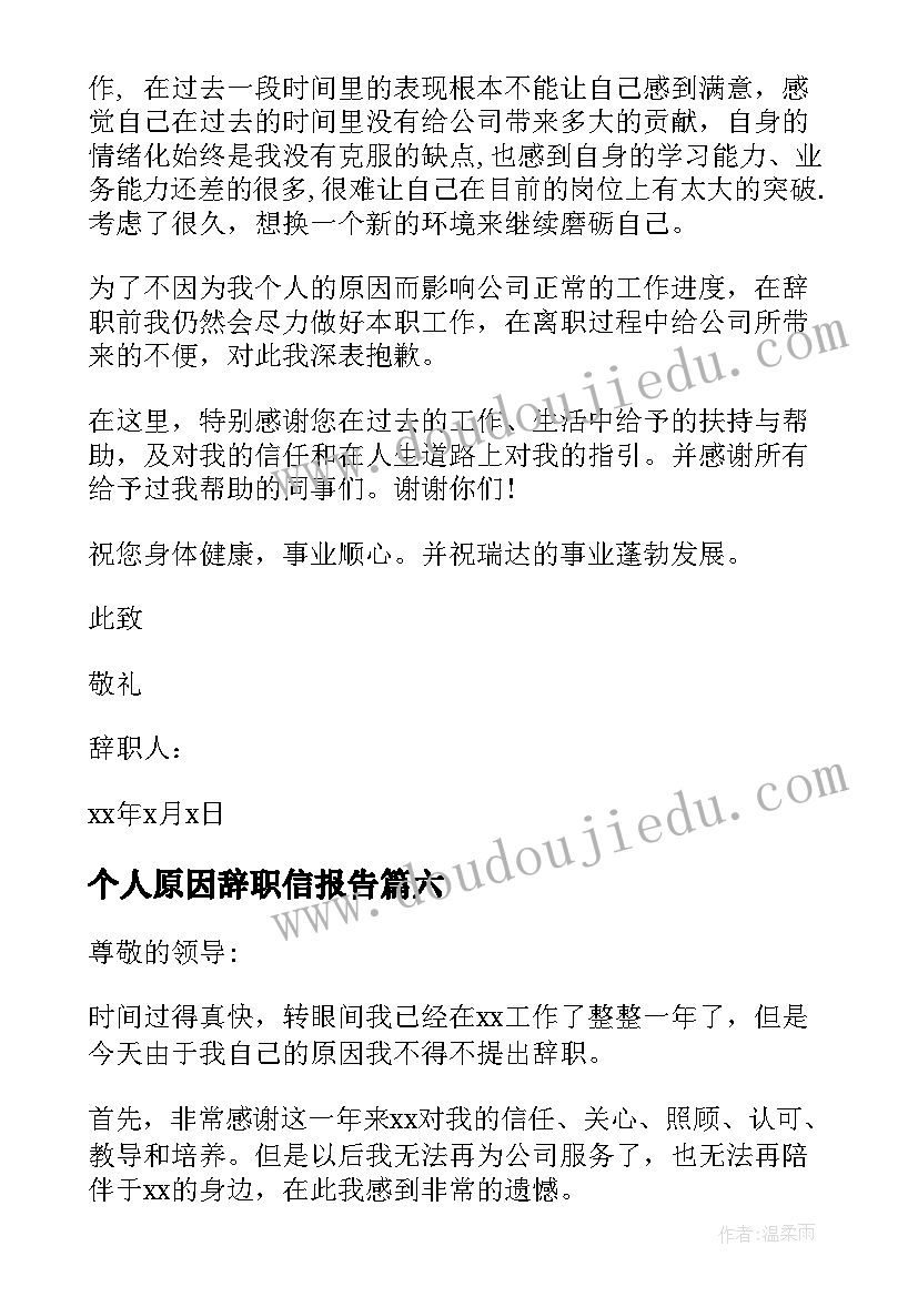 最新个人原因辞职信报告 个人原因辞职报告(大全6篇)