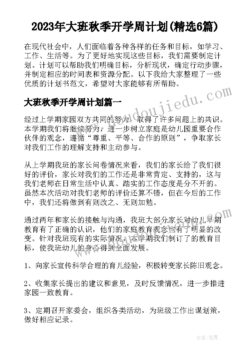 2023年大班秋季开学周计划(精选6篇)