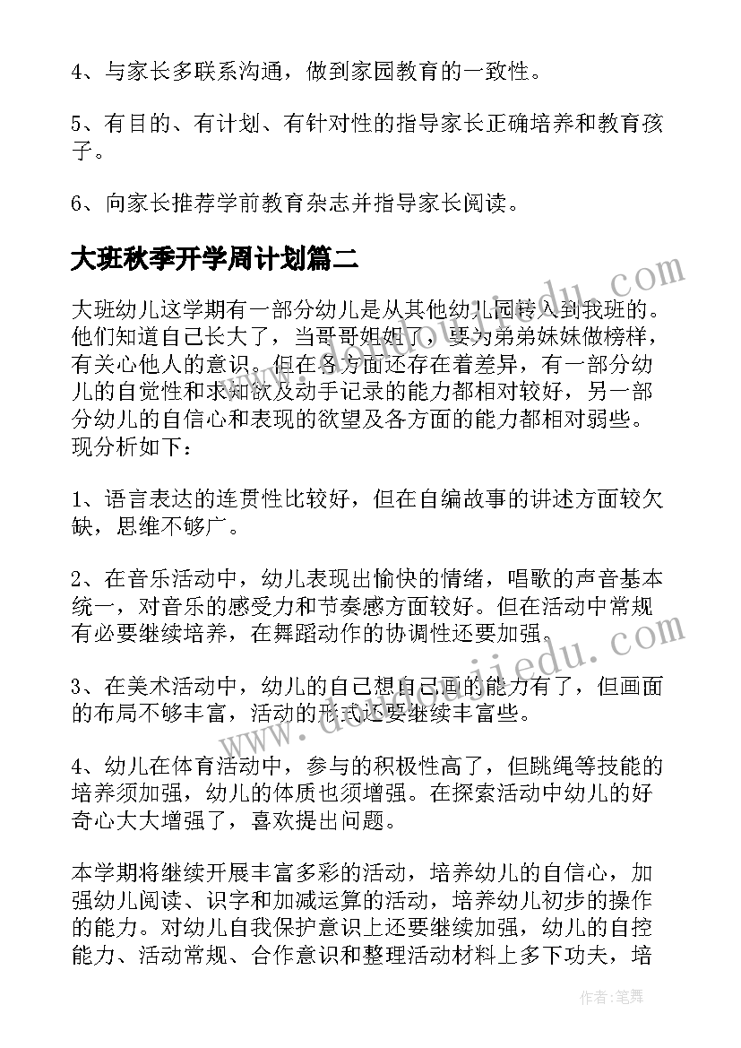 2023年大班秋季开学周计划(精选6篇)