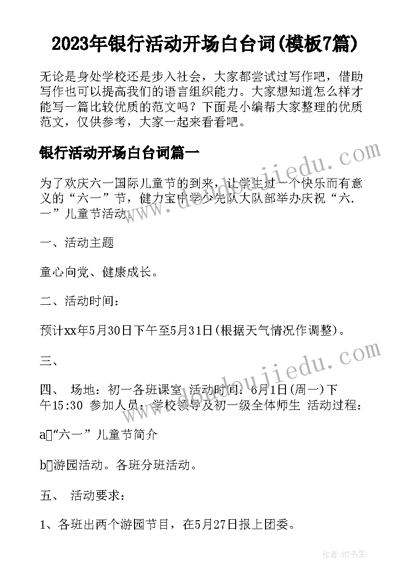 2023年银行活动开场白台词(模板7篇)