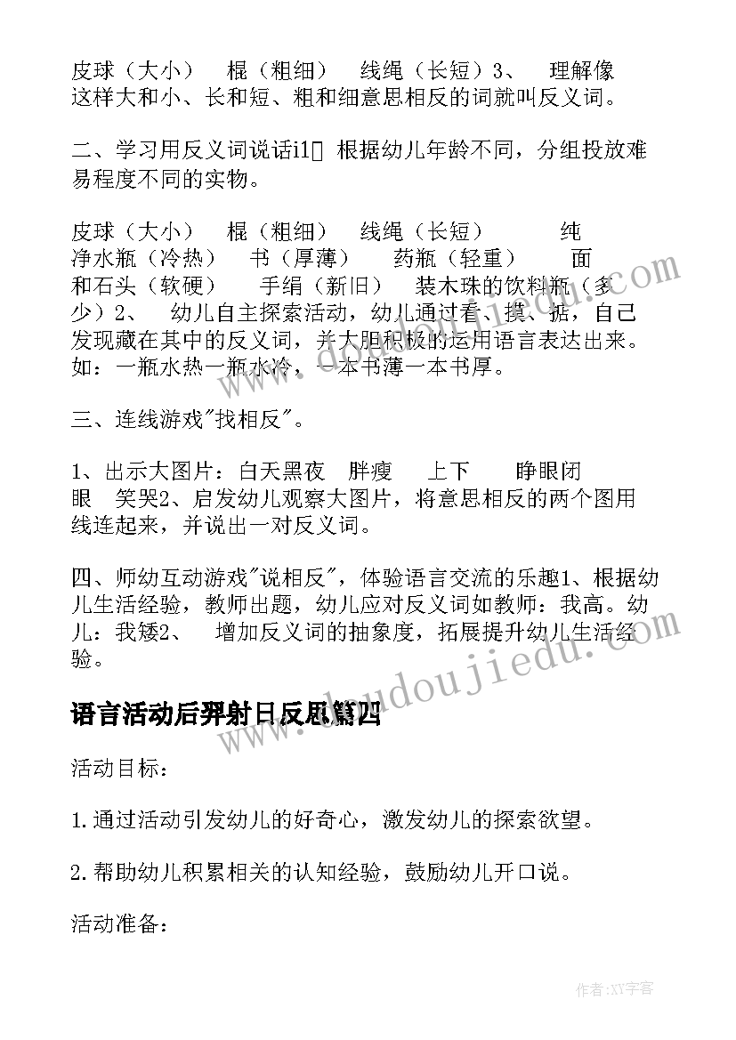 2023年语言活动后羿射日反思 语言教学活动教研心得体会(汇总6篇)