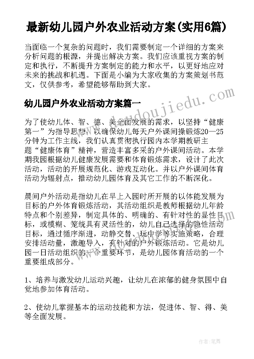 最新幼儿园户外农业活动方案(实用6篇)