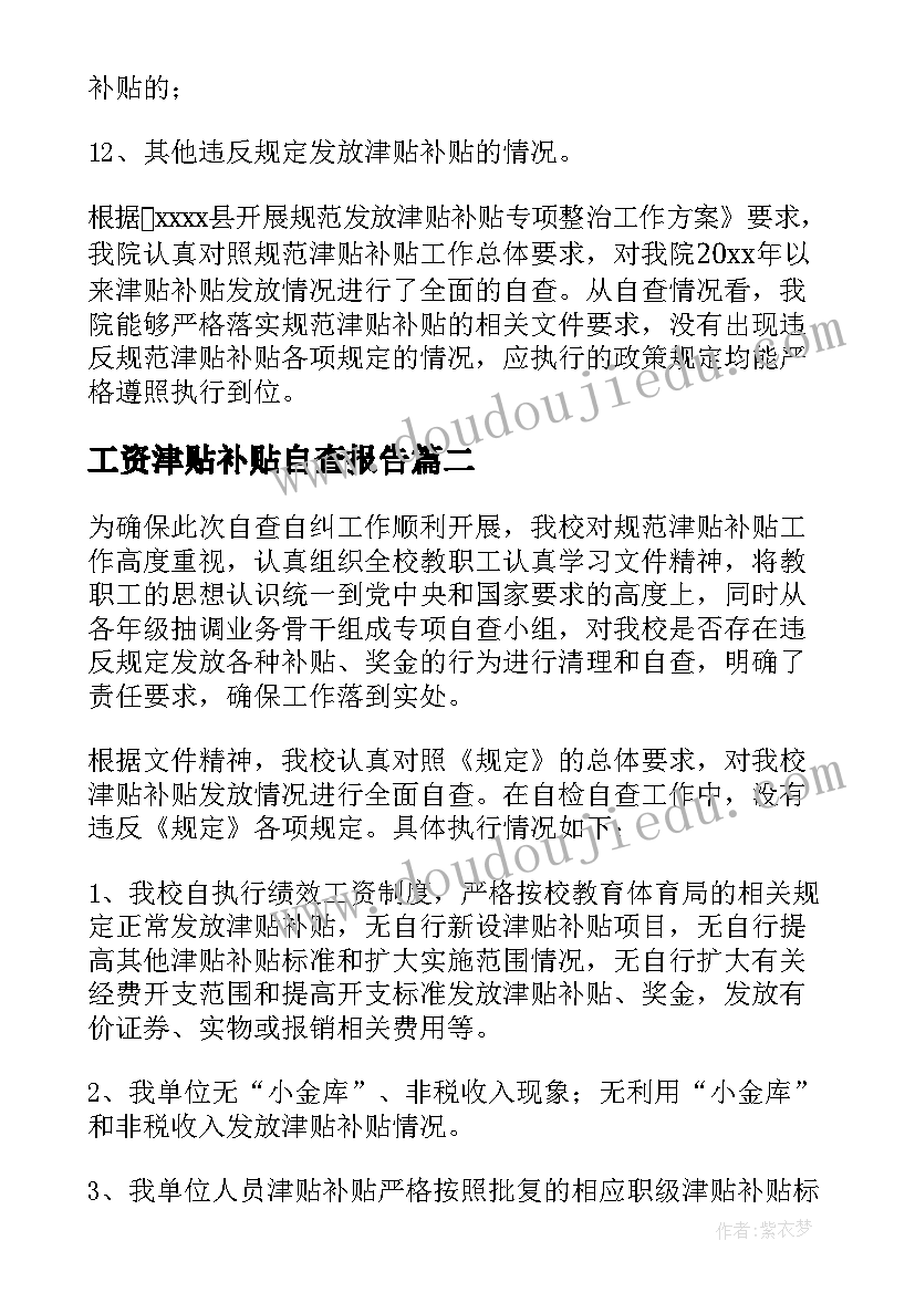 工资津贴补贴自查报告(通用10篇)