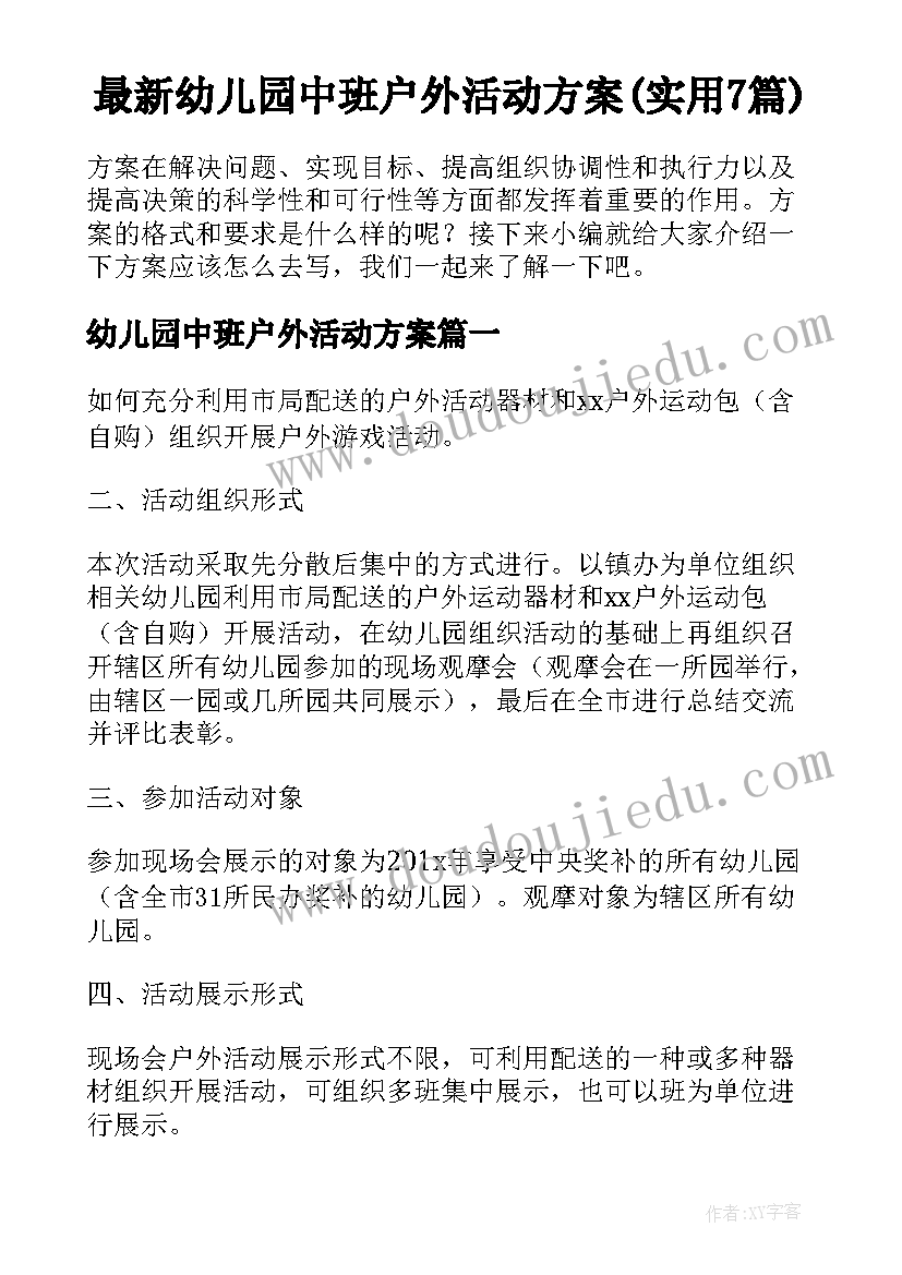 最新幼儿园中班户外活动方案(实用7篇)