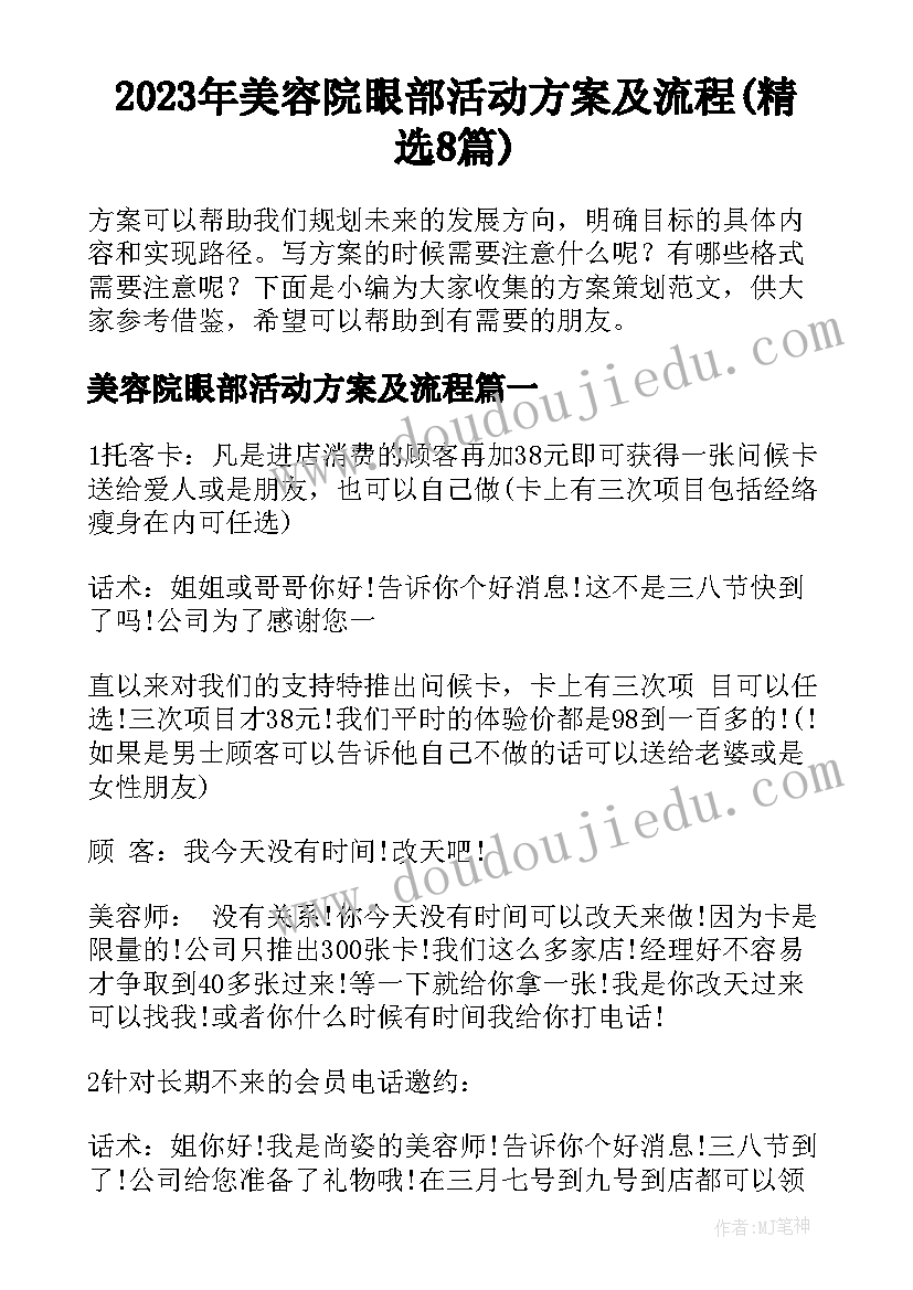 2023年美容院眼部活动方案及流程(精选8篇)