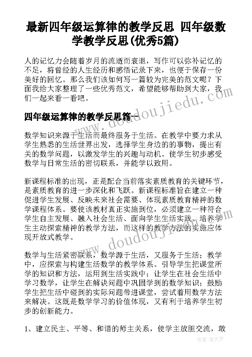 最新四年级运算律的教学反思 四年级数学教学反思(优秀5篇)