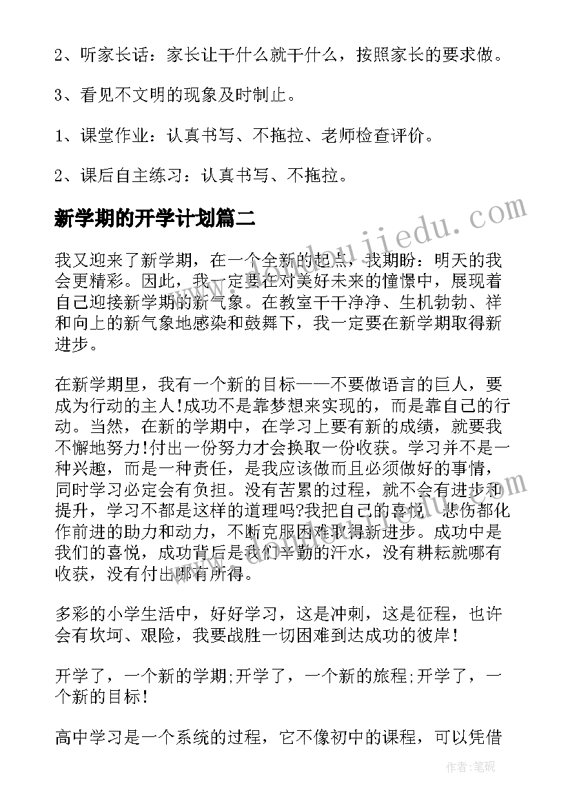 最新新学期的开学计划(大全10篇)