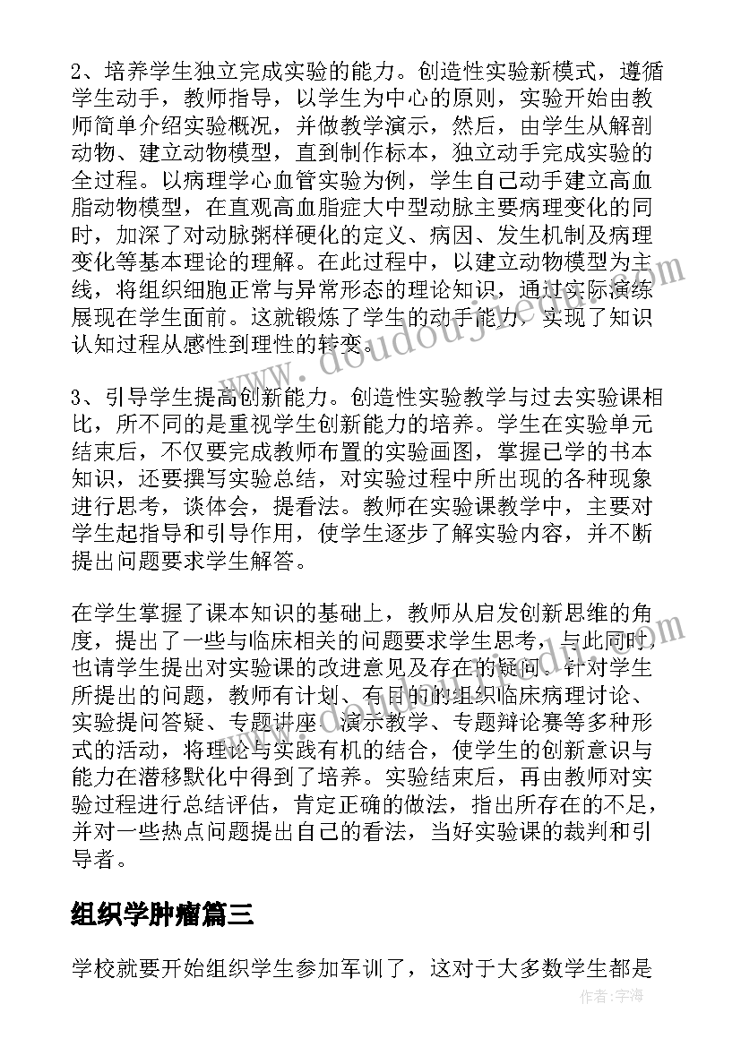 最新组织学肿瘤 学校组织学生军训心得体会(大全6篇)