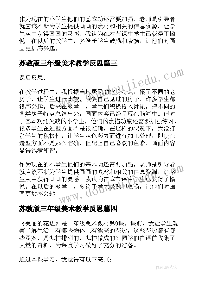 苏教版三年级美术教学反思(精选5篇)