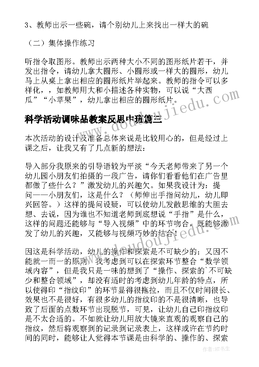 2023年科学活动调味品教案反思中班(实用7篇)