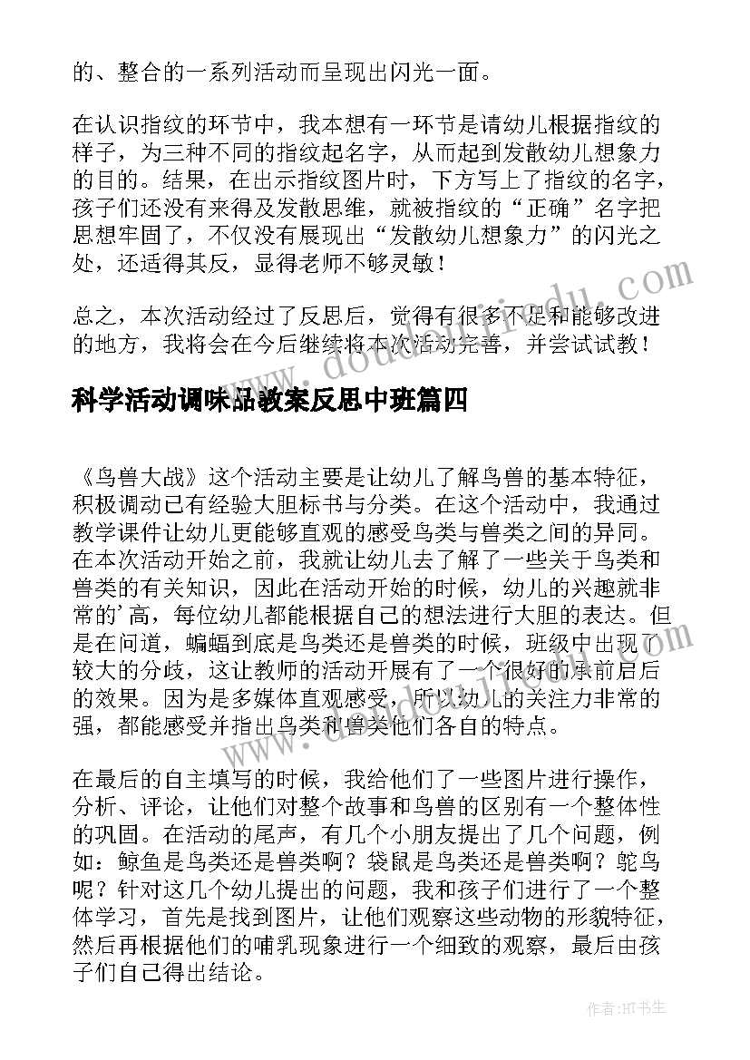 2023年科学活动调味品教案反思中班(实用7篇)