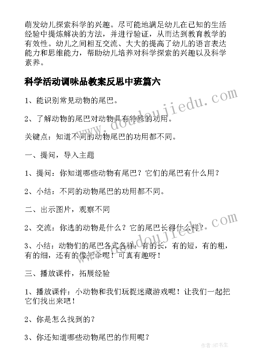 2023年科学活动调味品教案反思中班(实用7篇)