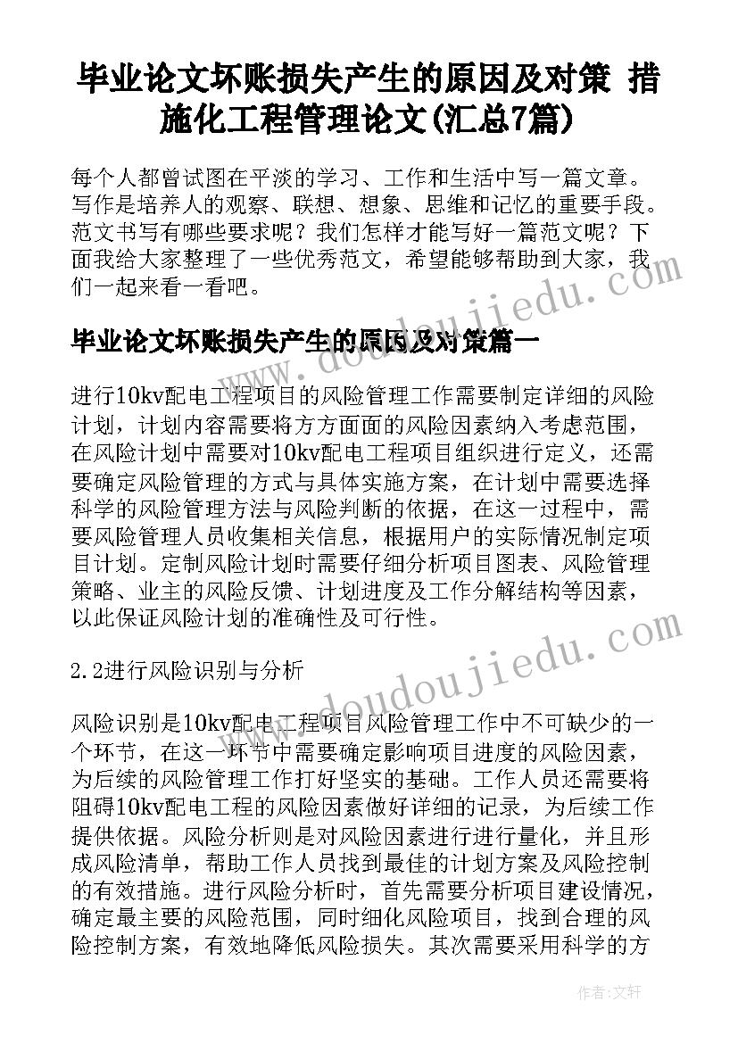 毕业论文坏账损失产生的原因及对策 措施化工程管理论文(汇总7篇)