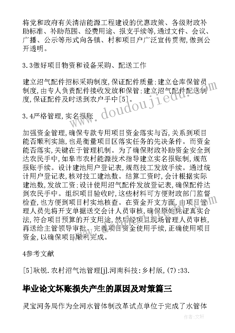 毕业论文坏账损失产生的原因及对策 措施化工程管理论文(汇总7篇)