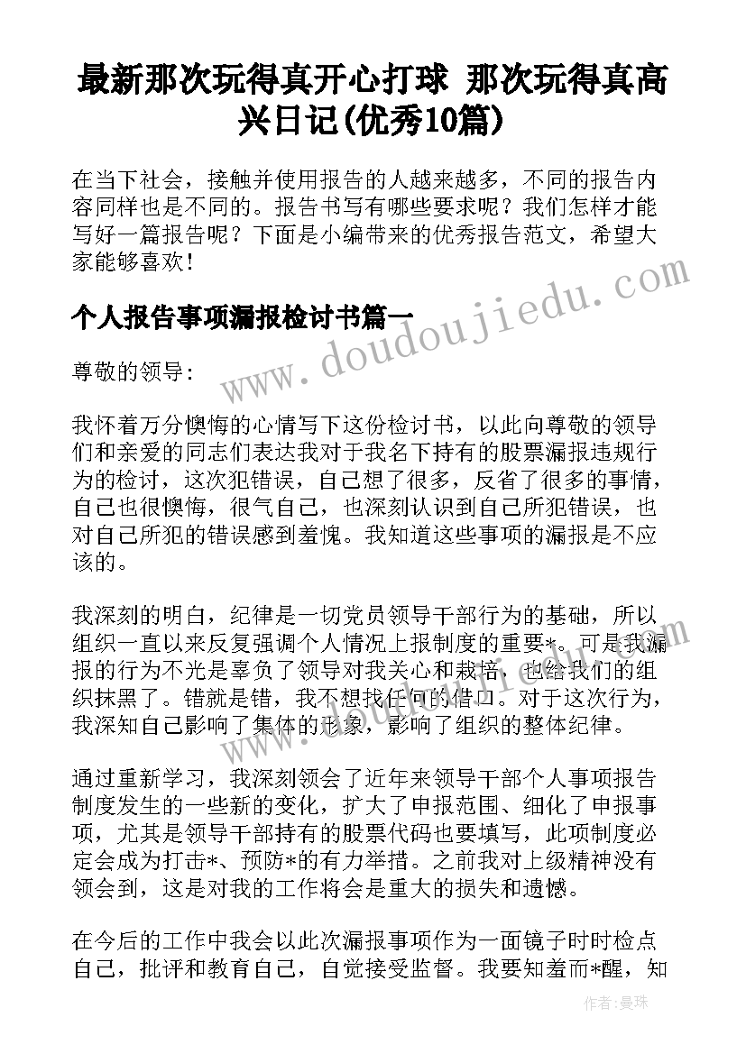 最新那次玩得真开心打球 那次玩得真高兴日记(优秀10篇)