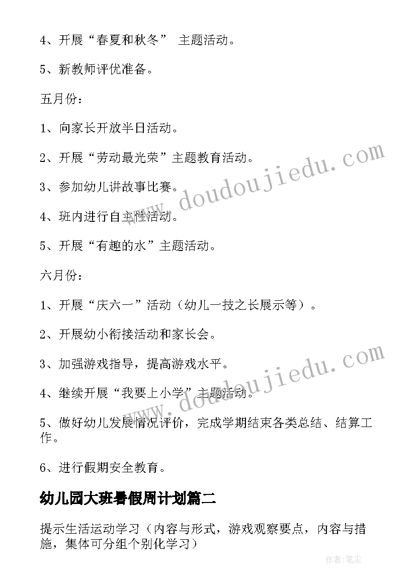 最新幼儿园大班暑假周计划 幼儿园大班周计划(通用9篇)